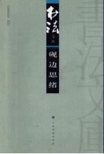 <em>书法</em>文库  砚边思绪