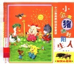小金猪遇到陌生人