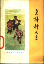 <em>怎样</em>种大豆