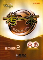 考一本课程基础导练  英语  高中模块2  译林版