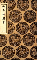 古今律历考  1