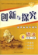 创新<em>与</em>探究·<em>六</em><em>年级</em>语文  <em>上</em>  五四学制·<em>人教</em><em>版</em>  新课标同步训练