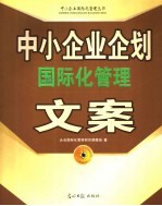 中小<em>企业</em>企划<em>国际</em>化管理文案