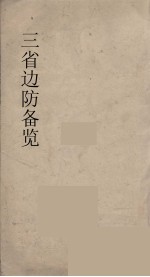 三省<em>边防</em>备览  1