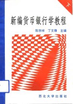 新编货币银行学教程  下