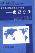 世界各国<em>贸易</em><em>和</em>投资指南  南亚分册