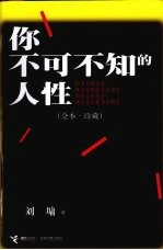 你不可不知的人性  全本·珍藏
