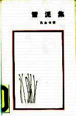 雪泥集  <em>巴金</em>书简