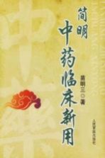 <em>简明</em>中药临床新用