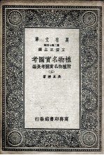 植物名实图考  附植物名实图考长编  3