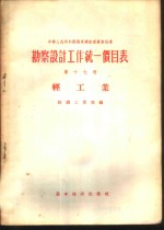 勘察设计工作统一价目表  第17册  轻工业