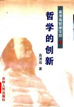 高青海<em>哲学</em>文存  第1卷  <em>哲学</em>的创新