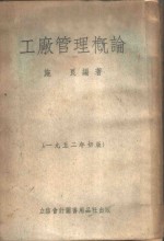 工厂管理概论