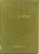 温<em>州市</em>工商行政<em>管理</em>志