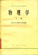 高等学校试用教材  <em>物<em>理学</em></em>  下