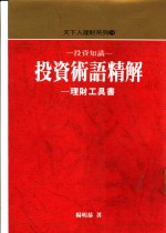 <em>投资</em>术语精解  <em>投资</em>知识·理财工具书