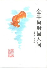 金年保时回人间  童话