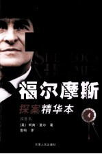 福尔摩斯探案<em>精华</em>本  4  四签名