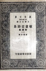 敬业堂诗集  附续集  2