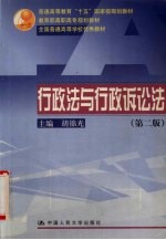 行政法与行政诉讼法  第2版
