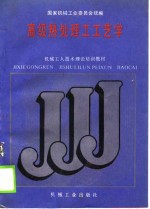 机械<em>工人</em><em>技术</em>理论培训<em>教材</em>  高级热处理工工艺学