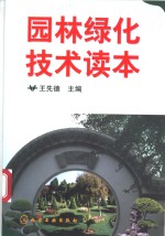 园林绿化技术读本