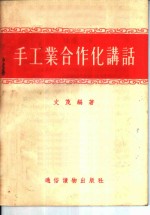 手工业合作化讲话