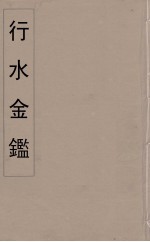 行水金鑑  29