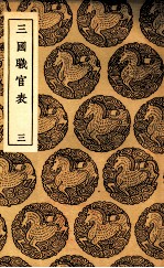 三国职官表  3