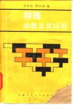 特殊函数及其应用