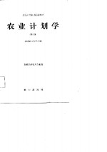 <em>全国</em>高等农业院校教材  农业计划学  第2版