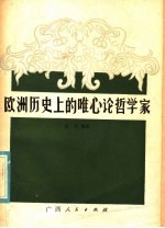 欧洲历史上的<em>唯心</em>论<em>哲学</em>家