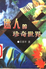 迷人的珍奇世界