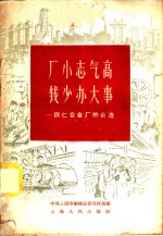 厂小志气高  钱少办大事