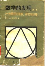 数学的发现-对解题的理解、研究的讲授  第1卷