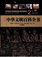 <em>中华</em>文明百科<em>全书</em>（<em>全彩</em><em>珍<em>藏版</em></em>）  2卷  西汉-东晋