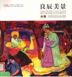 良辰美景  牡丹亭·记  中英文本