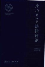 厦门大学<em>法律</em>评论  <em>2008</em><em>年</em>  下  总第16辑