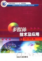 <em>多<em>媒体</em></em>技术<em>及</em><em>应用</em>