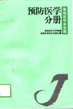 基础<em>医学</em>多选题  <em>第</em>2<em>辑</em>  预防<em>医学</em>分册