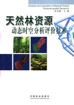 天然林资源<em>动态</em>时空分析评价<em>技术</em>