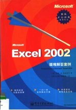 <em>Microsoft</em> Excel <em>2002</em>疑难解答案例