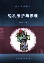 轮机<em>维护</em><em>与</em>修理