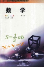 21世纪中等职业教育系列实验教材  数学  第1册