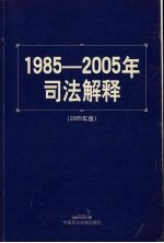 1985-2005年<em>司法</em>解释  2005  2005年版