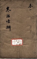 伤寒温疫<em>条辨</em>