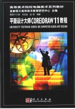 平面设计大师COREIDRAW 11<em>教程</em>