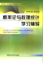 最新版21世纪高等学校导学<em>与</em>导考教材  概率论<em>与</em>数理统计学习辅导