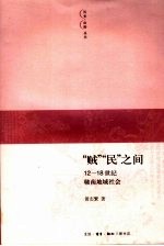 “贼”“民”之间  12-18世纪赣南地域社会