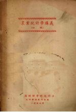 农业<em>统计</em>学讲义  初稿